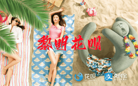 扶摇直上花呗